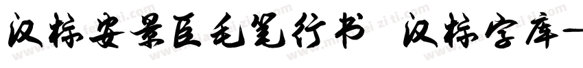 汉标安景臣毛笔行书   汉标字库字体转换